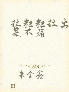 拉粑粑拉出血但是不痛