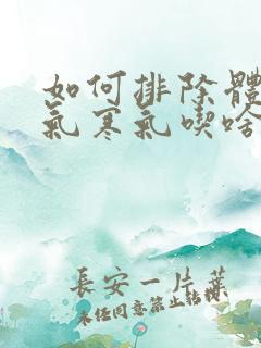 如何排除体内湿气寒气吃啥