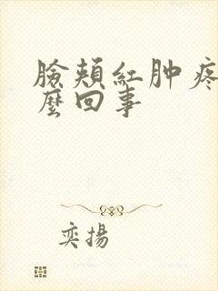 脸颊红肿疼痒怎么回事