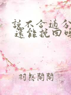 说不合适分手了 还能挽回吗