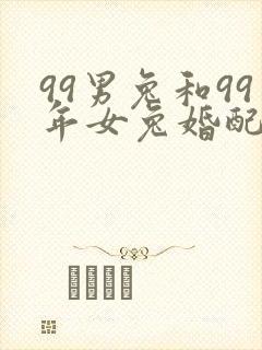 99男兔和99年女兔婚配好不好