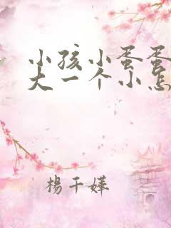 小孩小蛋蛋一个大一个小怎么回事