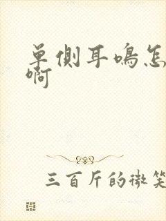 单侧耳鸣怎么办啊