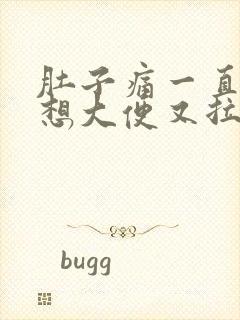 肚子痛一直放屁想大便又拉不出来