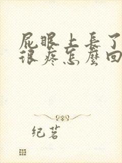 屁眼上长了个包很疼怎么回事