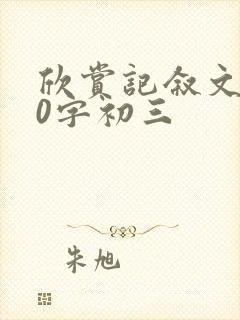 欣赏记叙文600字初三