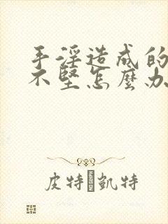 手淫造成的勃起不坚怎么办