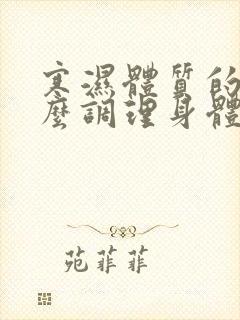 寒湿体质的人怎么调理身体