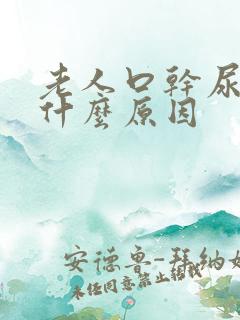 老人口干尿多是什么原因