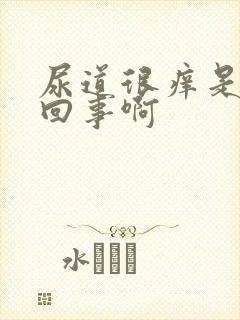 尿道很痒是怎么回事啊