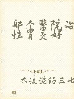 哪个医院治萎缩性胃炎好