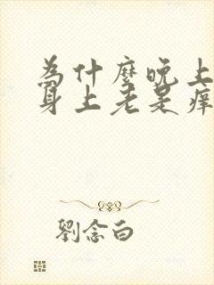 为什么晚上睡觉身上老是痒是怎么回事