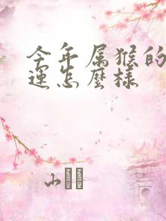 今年属猴的人财运怎么样