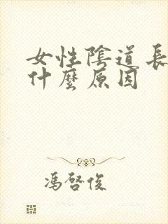 女性阴道长颗粒什么原因