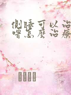 侧睡可以治打呼噜怎么治疗