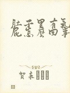 肚子里有气爱放屁怎么回事