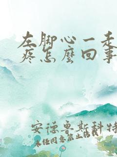 左脚心一走路就疼怎么回事