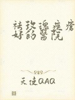 祛玫瑰痤疮效果好的医院