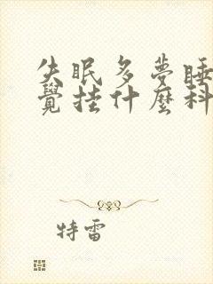 失眠多梦睡不着觉挂什么科