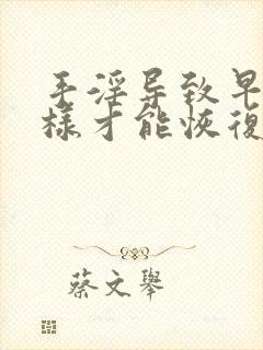 手淫导致早射怎样才能恢复