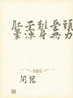 肚子难受头疼头晕浑身无力是怎么回事