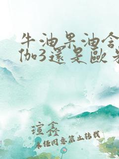 牛油果油含欧米伽3还是欧米伽6