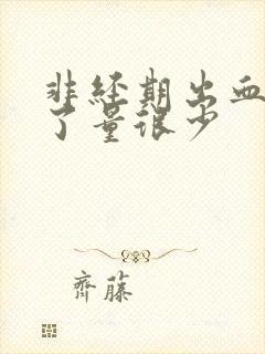 非经期出血一周了量很少