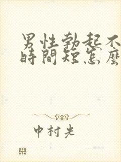 男性勃起不坚,时间短怎么办