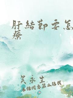 肝结节要怎样治疗