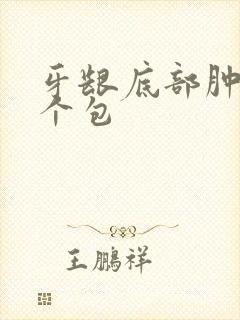 牙龈底部肿了一个包