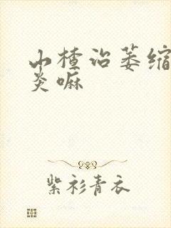 山楂治萎缩性胃炎嘛