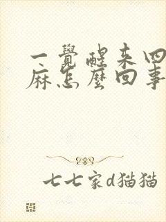 一觉醒来四肢发麻怎么回事