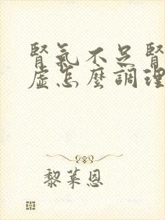 肾气不足肾精亏虚怎么调理