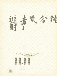 进去几分钟就早射了