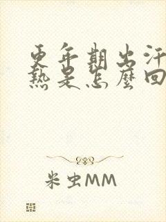 更年期出汗后背热是怎么回事