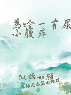 为啥一有尿意就小腹疼