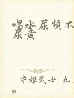 喝水尿频不喝水尿黄