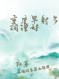 重度早射多久能调理好