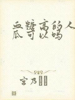 血糖高的人吃地瓜可以吗