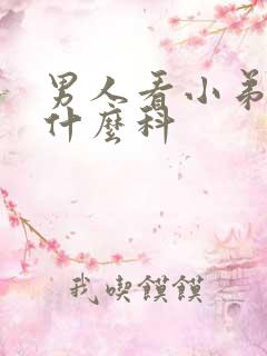 男人看小弟弟挂什么科