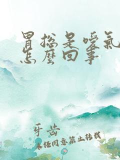 胃总是嗳气打嗝怎么回事