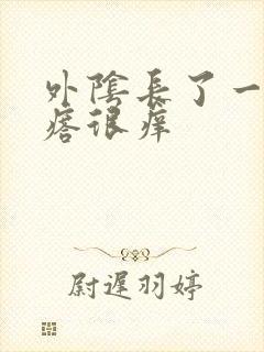 外阴长了一颗疙瘩很痒