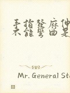 手指发麻伸不直不能弯曲是什么原因