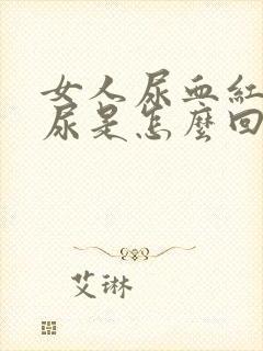 女人尿血红色的尿是怎么回事