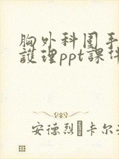 胸外科围手术期护理ppt课件