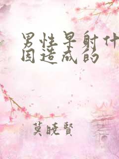 男性早射什么原因造成的