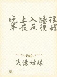 晚上入睡很快但半夜反复醒