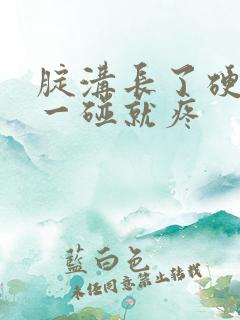 腚沟长了硬包还一碰就疼