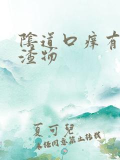 阴道口痒有豆腐渣物