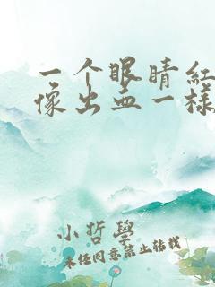 一个眼睛红红的像出血一样是怎么回事